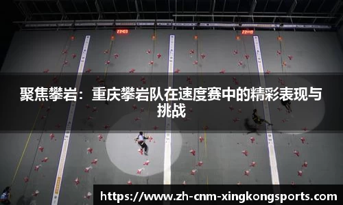聚焦攀岩：重庆攀岩队在速度赛中的精彩表现与挑战