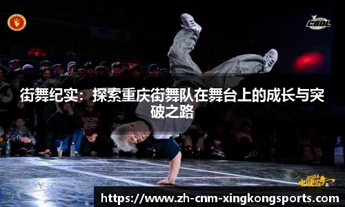 街舞纪实：探索重庆街舞队在舞台上的成长与突破之路