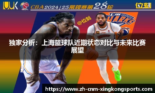 独家分析：上海篮球队近期状态对比与未来比赛展望