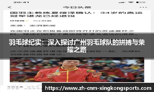 羽毛球纪实：深入探讨广州羽毛球队的拼搏与荣耀之路