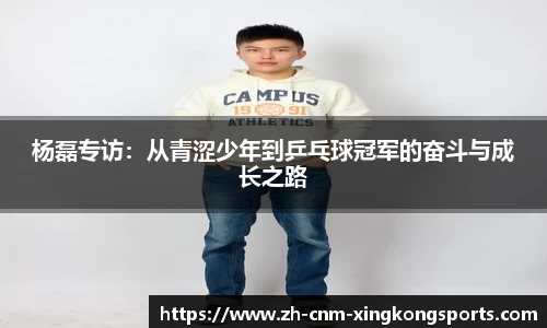 杨磊专访：从青涩少年到乒乓球冠军的奋斗与成长之路