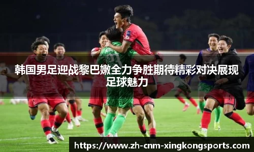 韩国男足迎战黎巴嫩全力争胜期待精彩对决展现足球魅力