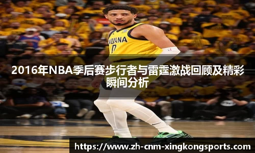 2016年NBA季后赛步行者与雷霆激战回顾及精彩瞬间分析